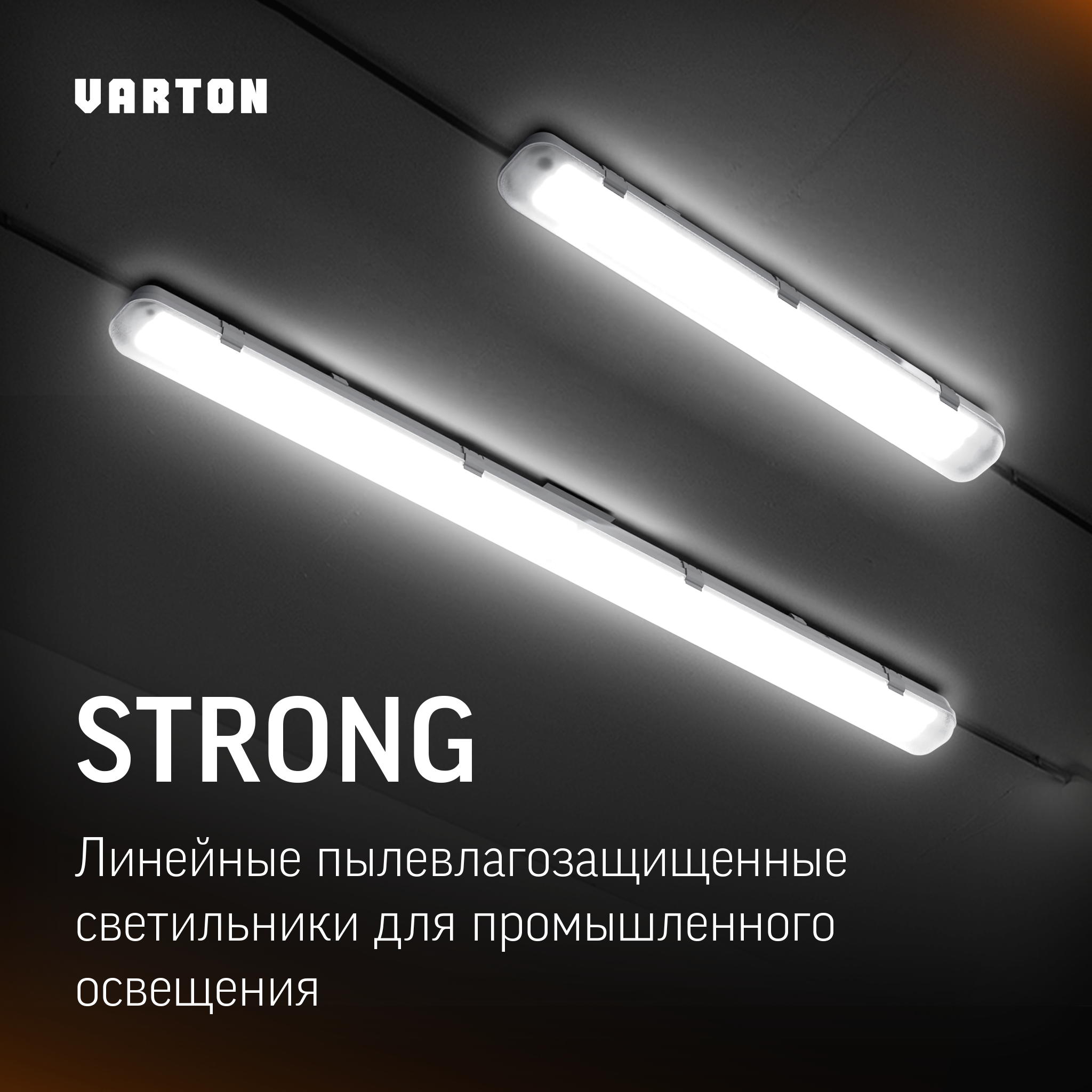Промышленный светильник Strong от VARTON
